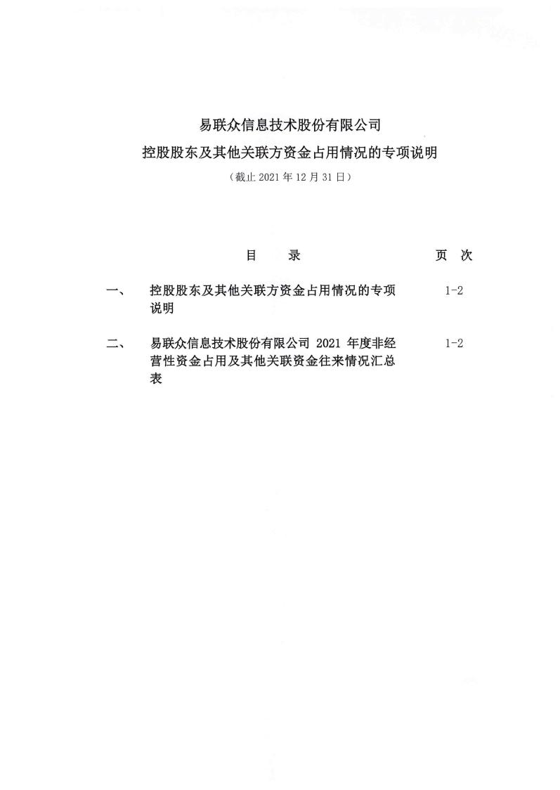 易联众：关于公司非经营性资金占用及其他关联资金往来情况专项说明