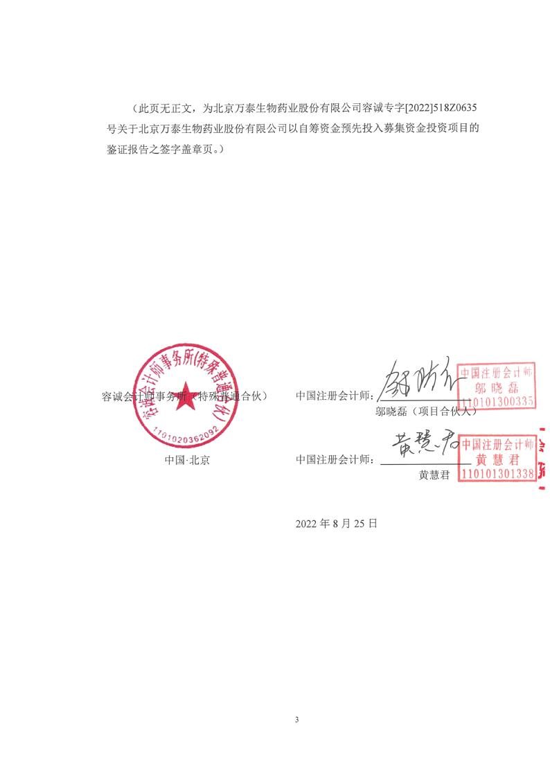 万泰生物：容诚会计师事务所关于万泰生物以自筹资金预先投入募集资金投资项目的鉴证报告