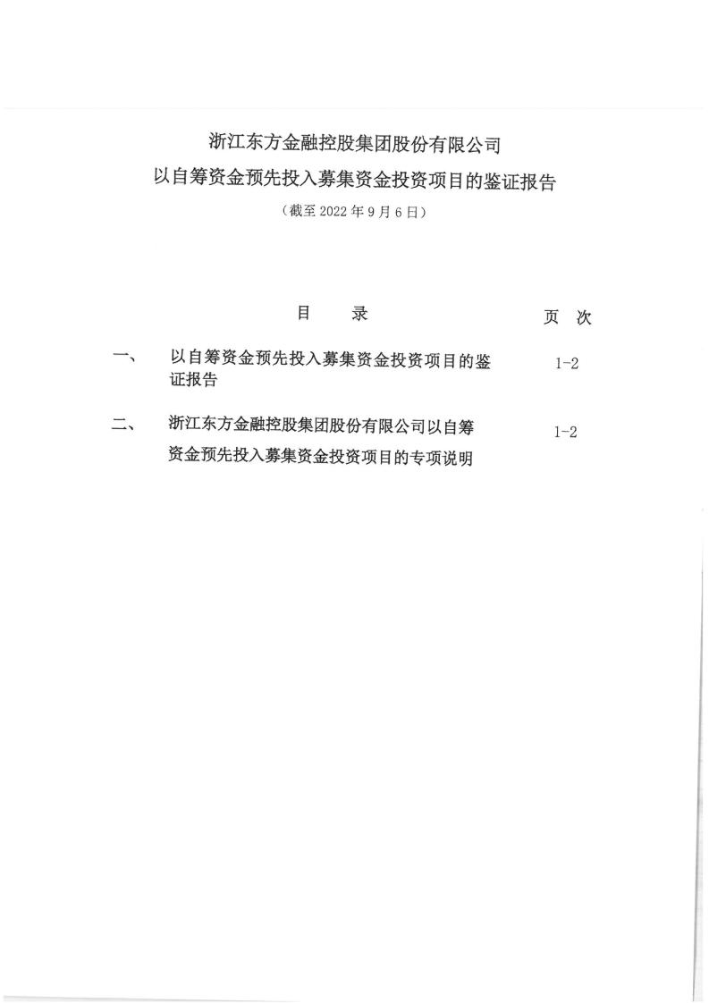 浙江东方：金融控股集团股份有限公司以自筹资金预先投入募集资金投资项目的鉴证报告