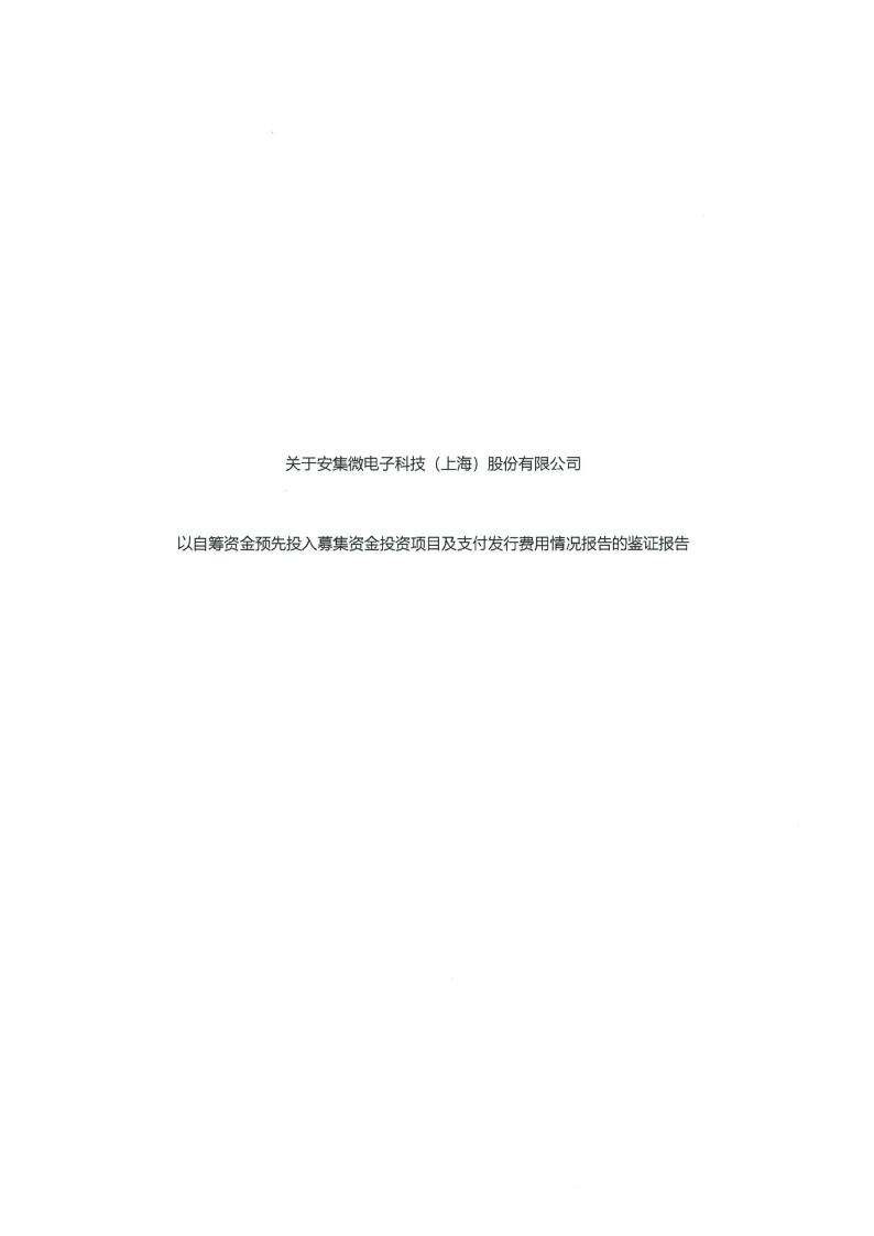 安集科技：关于安集微电子科技（上海）股份有限公司以自筹资金预先投入募集资金投资项目情况报告的鉴证报告