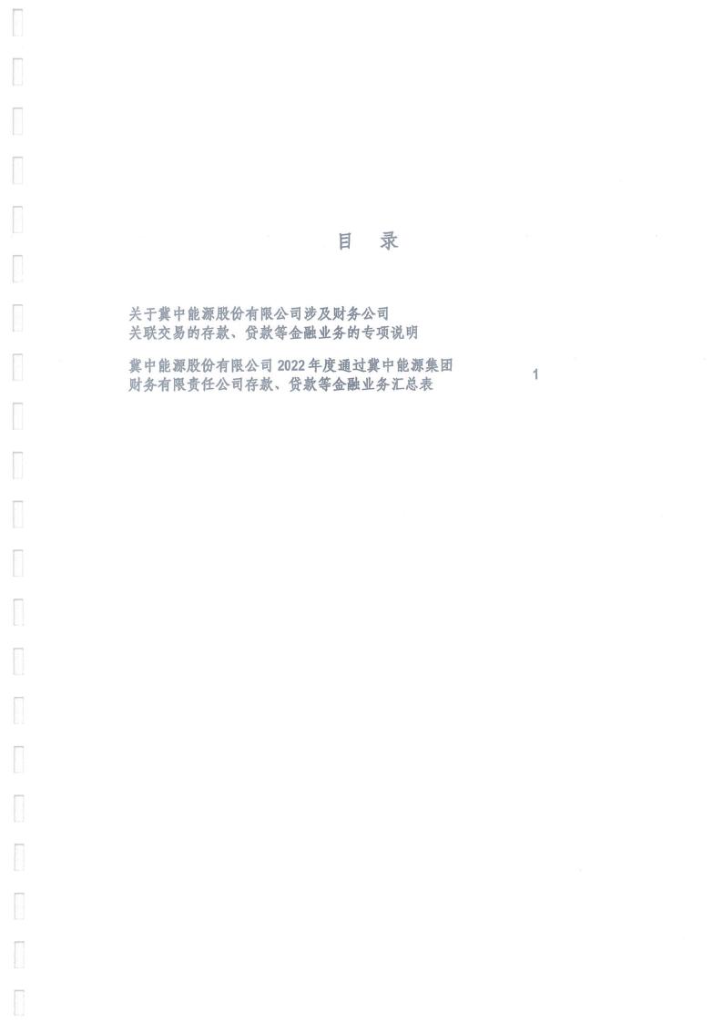 冀中能源：涉及财务公司关联交易的存款、贷款等金融业务的专项说明