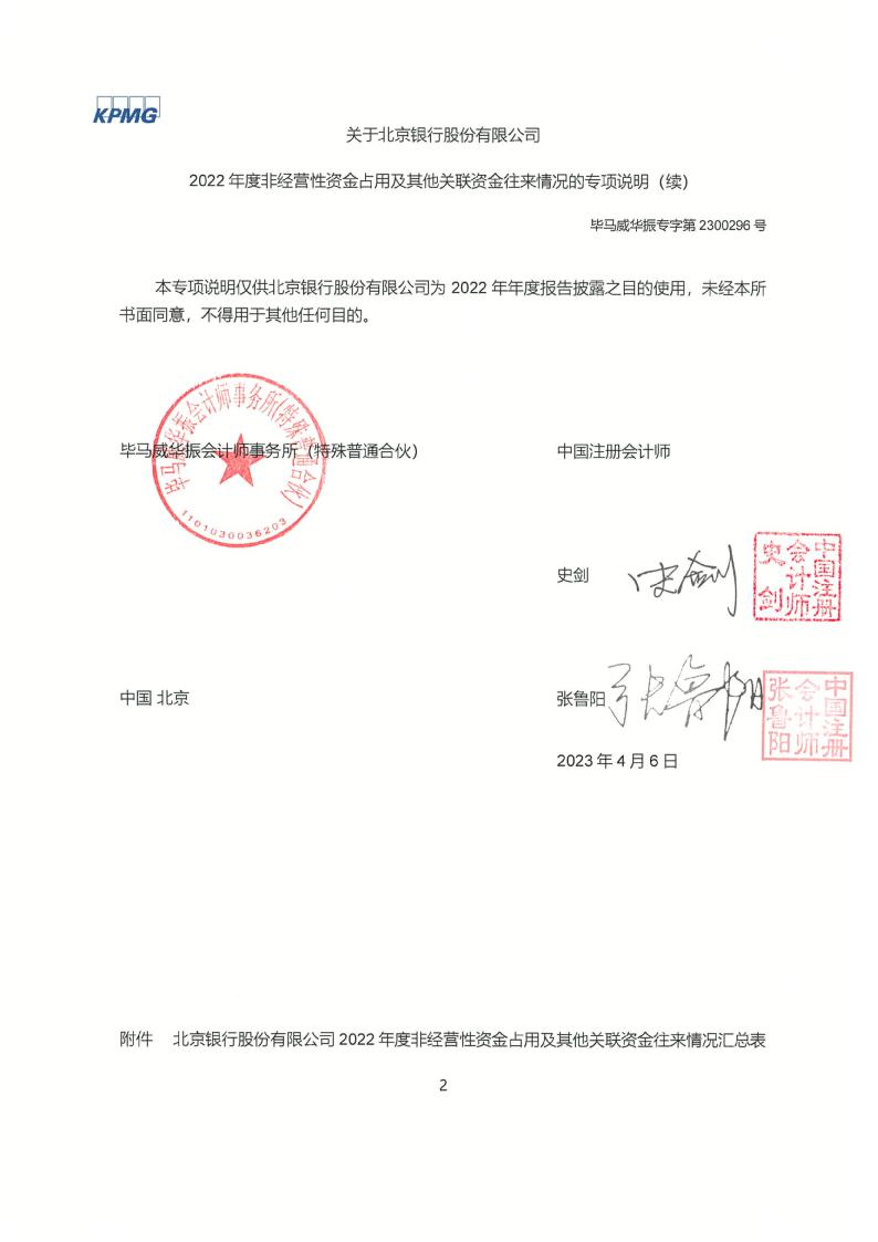 北京银行：关于北京银行股份有限公司2022年度非经营性资金占用及其他关联资金往来情况的专项说明