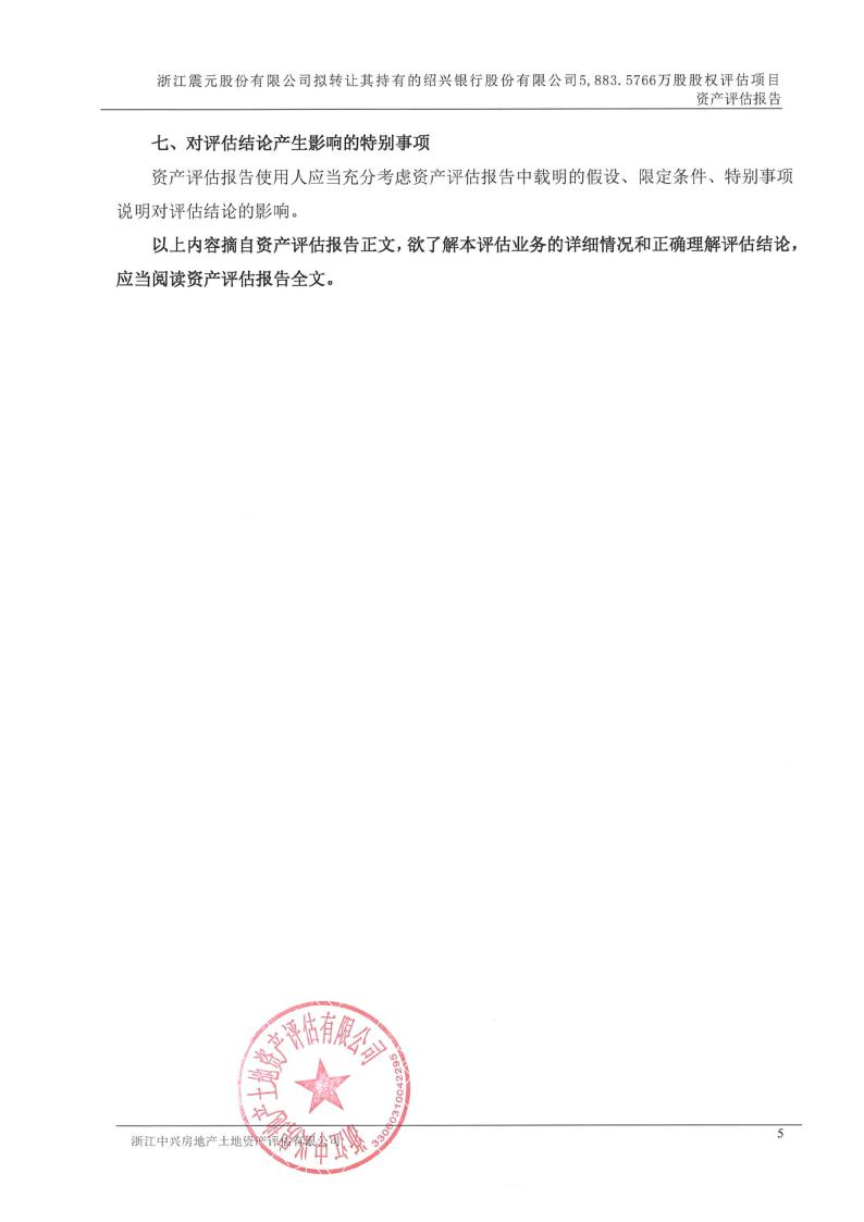 浙江震元：绍兴银行《资产评估报告书》（浙中兴评[2023]0075号）