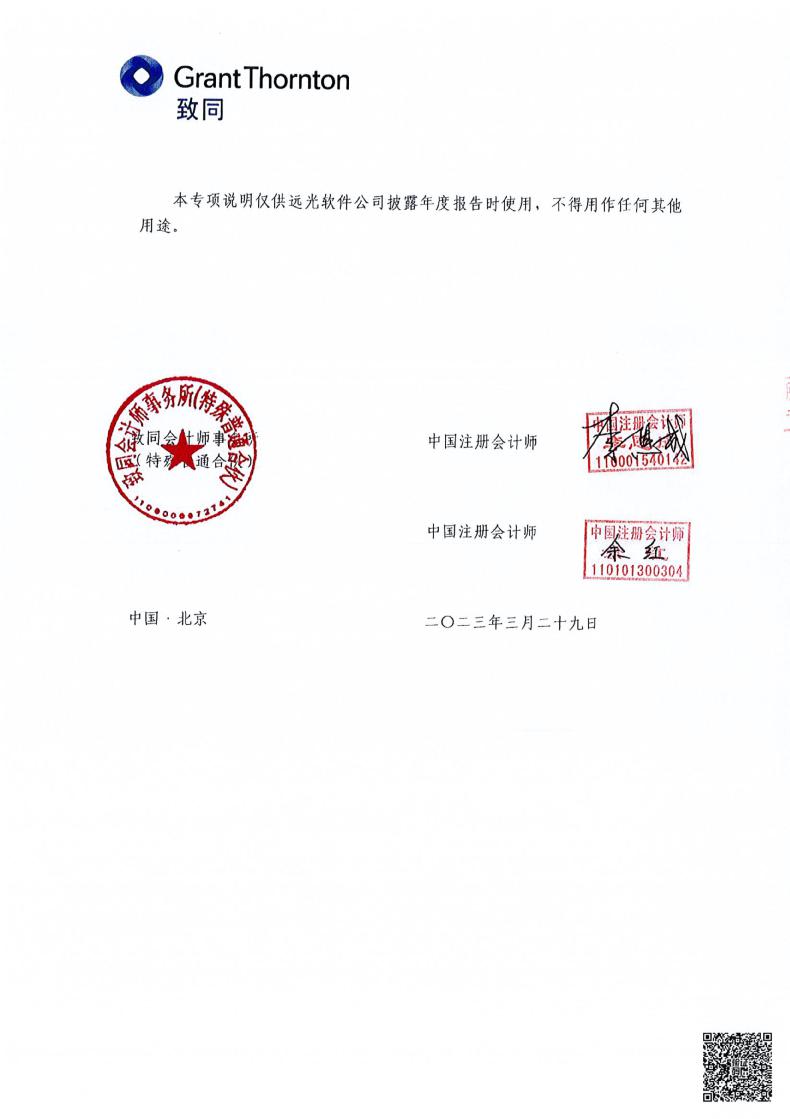远光软件：年度关联方资金占用专项审计报告