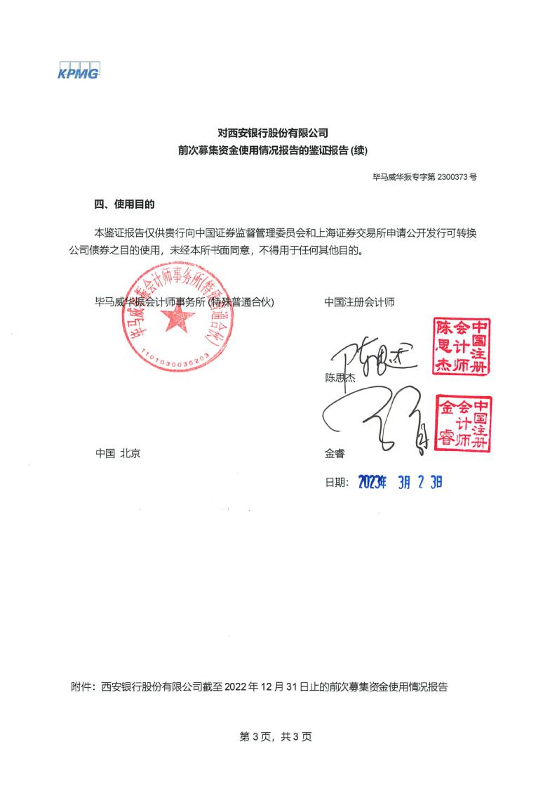 西安银行：股份有限公司前次募集资金使用情况报告的鉴证报告