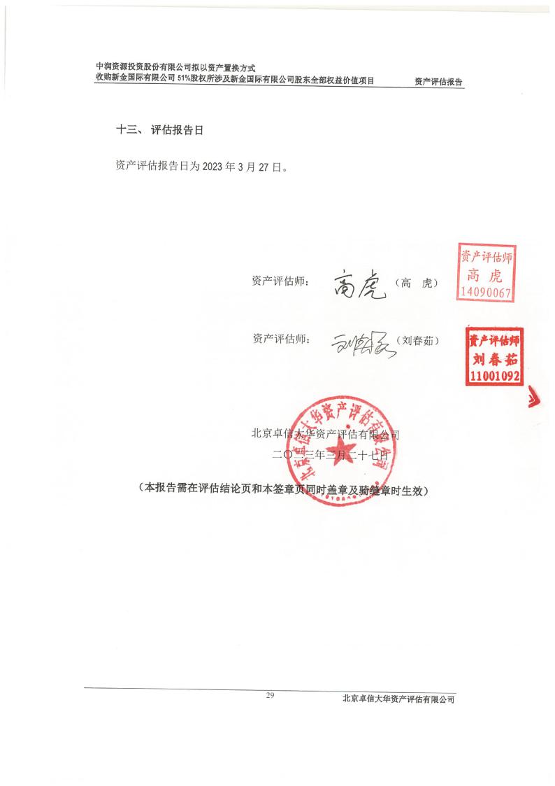 中润资源：投资股份有限公司拟以资产置换方式收购新金国际有限公司51%股权所涉及新金国际有限公司股东全部权益价值项目资产评估报告