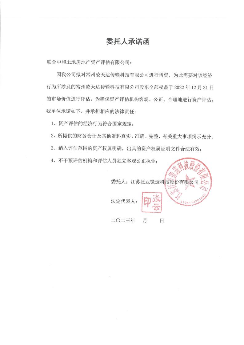 泛亚微透：江苏泛亚微透科技股份有限公司拟对外增资所涉及的常州凌天达传输科技有限公司股东全部权益价值资产评估报告