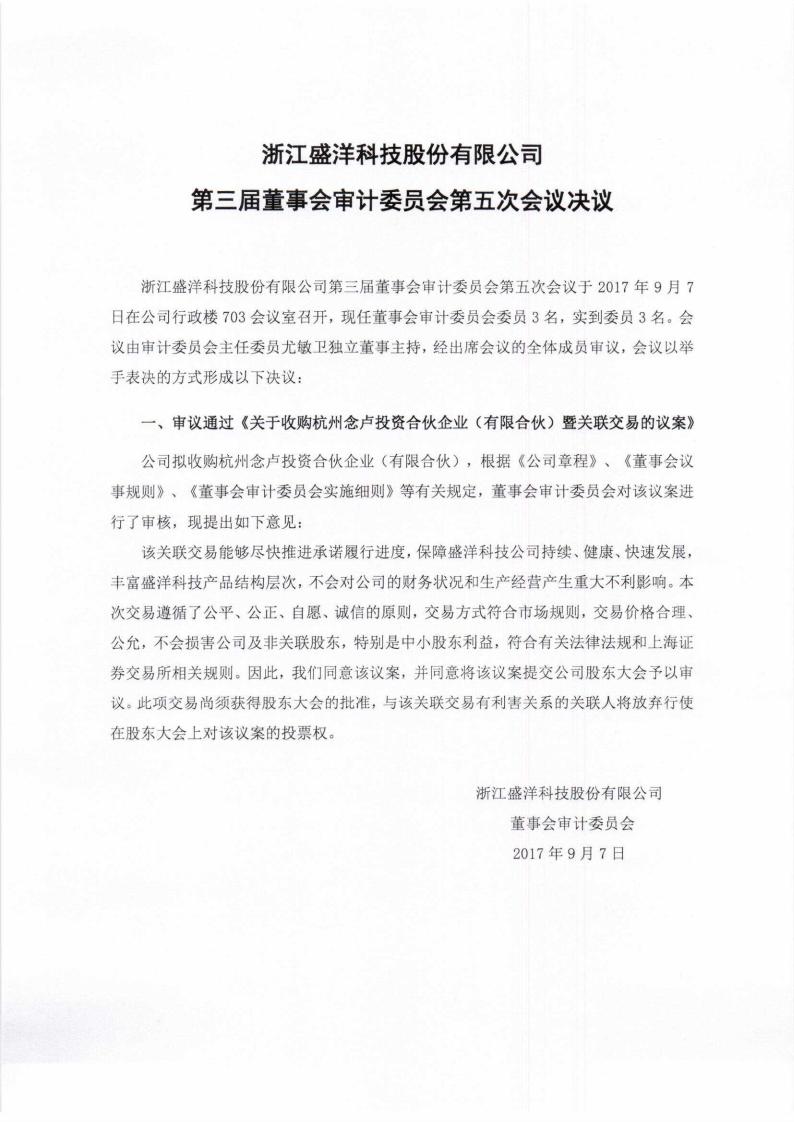 董事会审议通过关于收购杭州念卢投资合伙企业暨关联关易的议案.