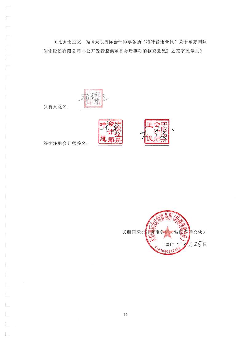 天职国际会计师事务所(特殊普通合伙)关于东方国际创业股份有限公司非