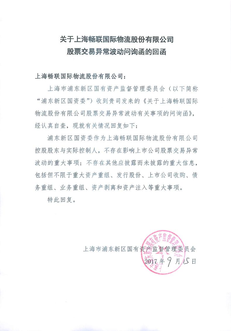 畅联股份:浦东新区国资委关于畅联股份股票异常波动问询函的回函