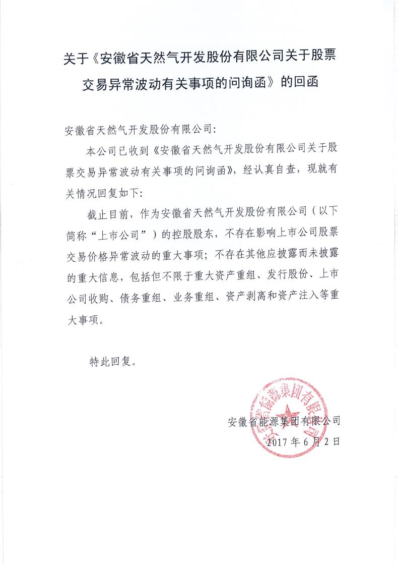 公司控股股东就公司股票交易异常波动有关事项问询函的事宜进行回复