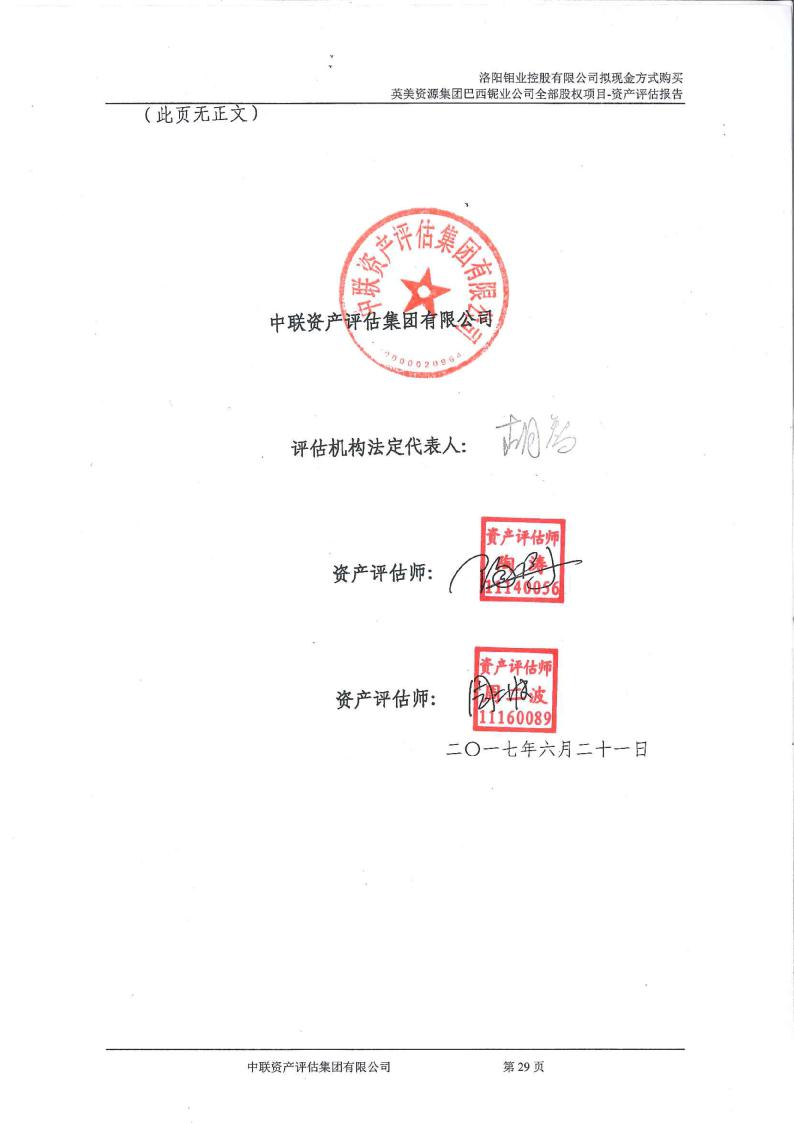 擬現金方式購買英美資源集團巴西鈮業公司全部股權項目資產評估報告