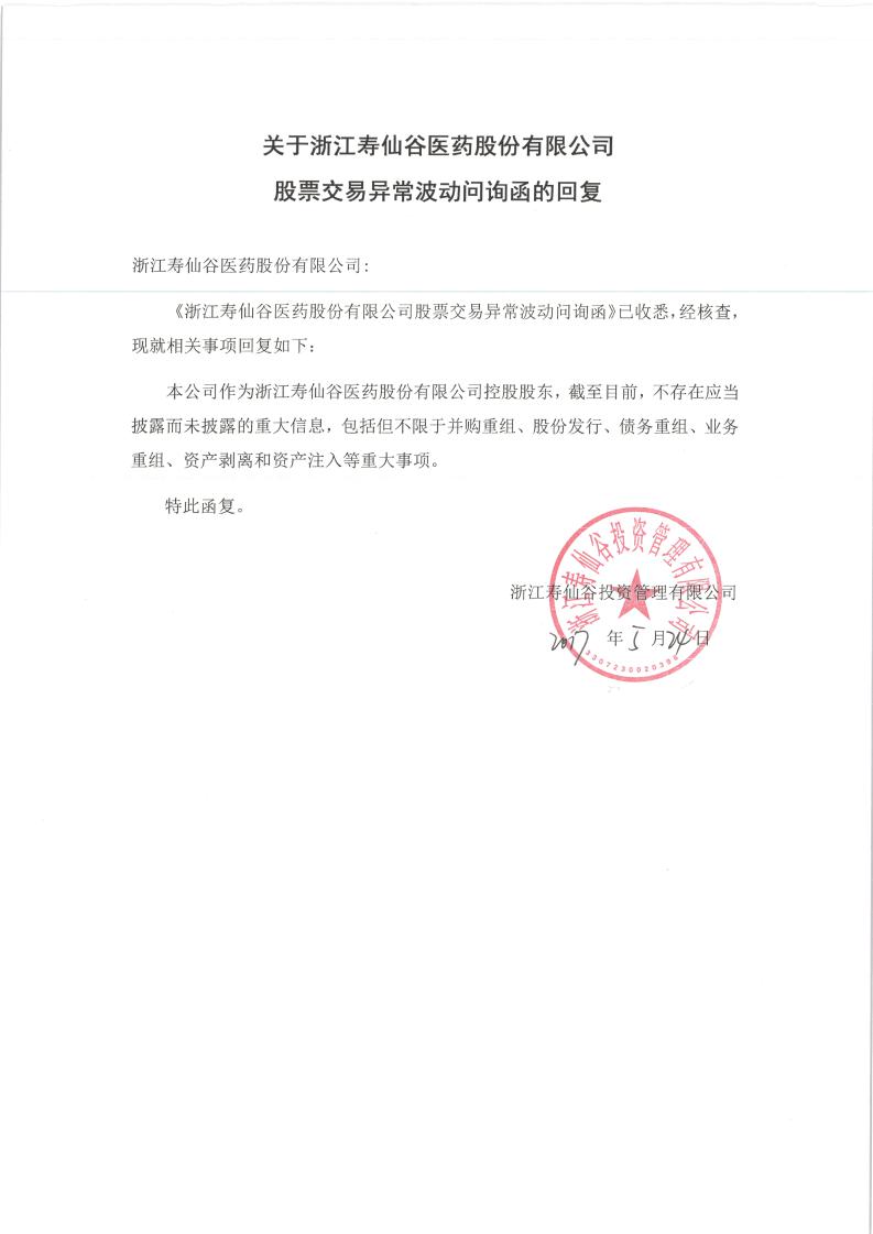 寿仙谷:关于浙江寿仙谷医药股份有限公司股票交易异常波动问询函的