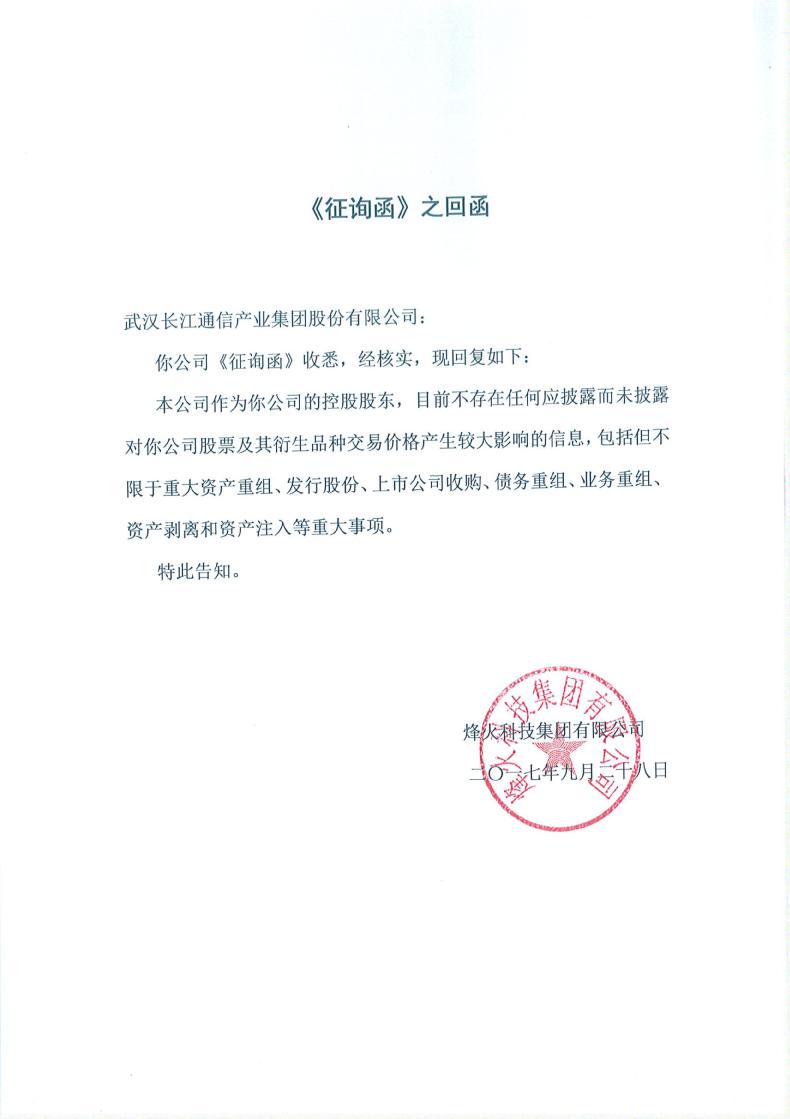 长江通信:控股股东关于公司股票交易异常波动情况征询函的回函