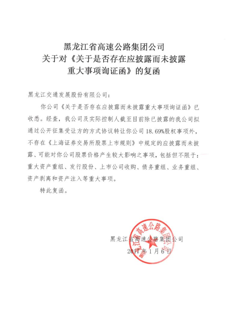 黑龍江省高速公路集團就公司股票交易異常波動問詢函的事宜進行回覆