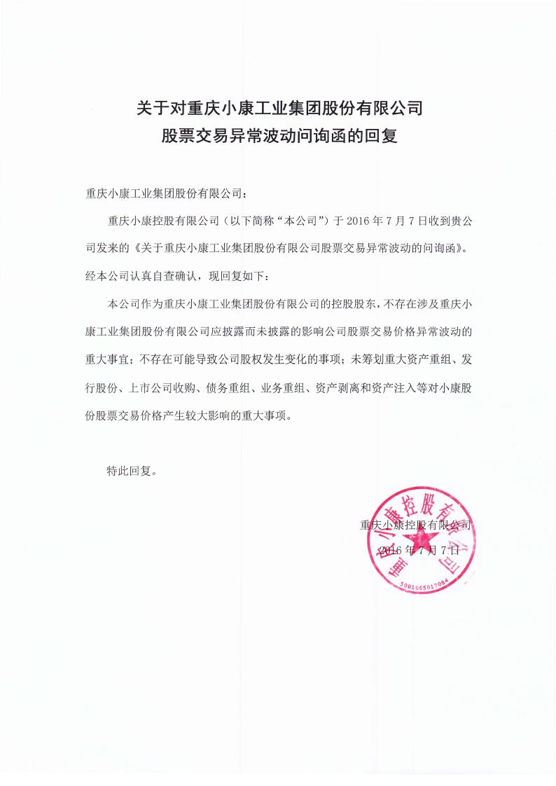 小康股份:控股股東關於對公司股票交易異常波動問詢函的回覆