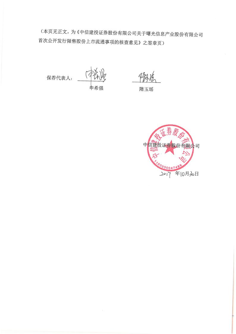 中科曙光:中信建投證券股份有限公司關於曙光信息產業股份有限公司