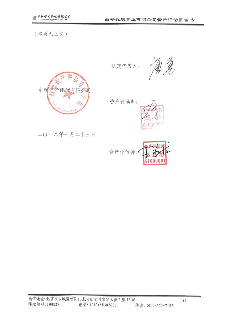 转让所涉及西安兆庆置业有限公司股东全部权益价值项目资产评估报告书