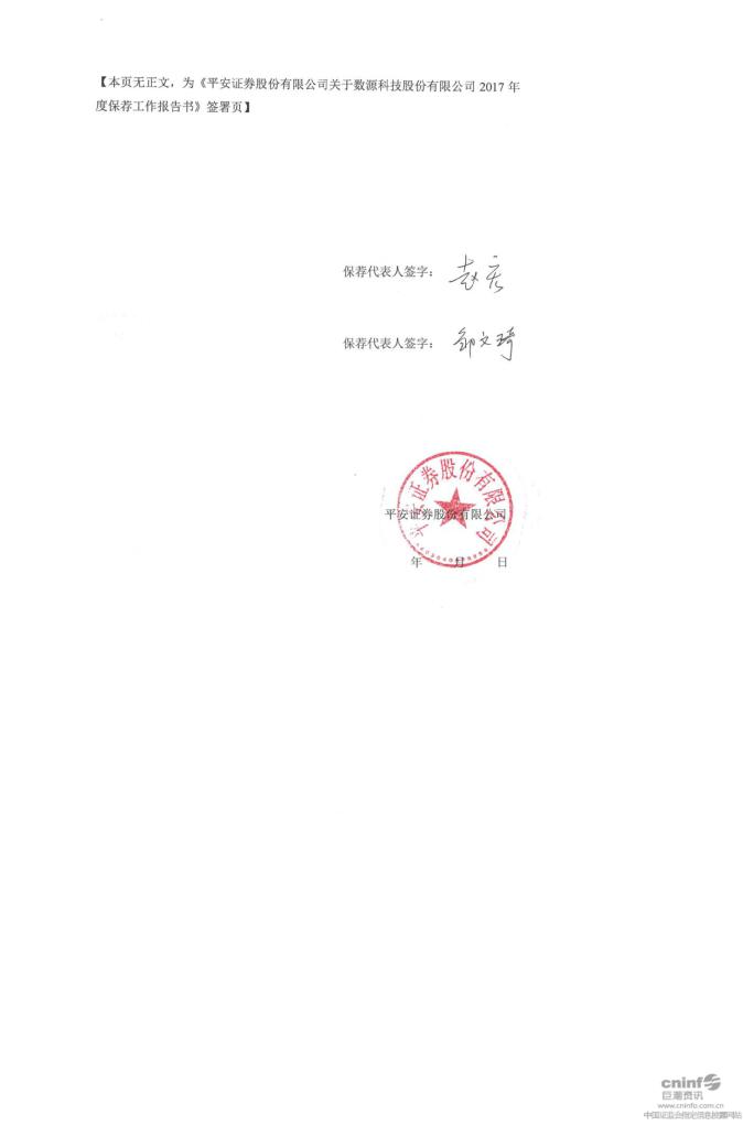数源科技:平安证券股份有限公司关于公司2017年度保荐工作报告书