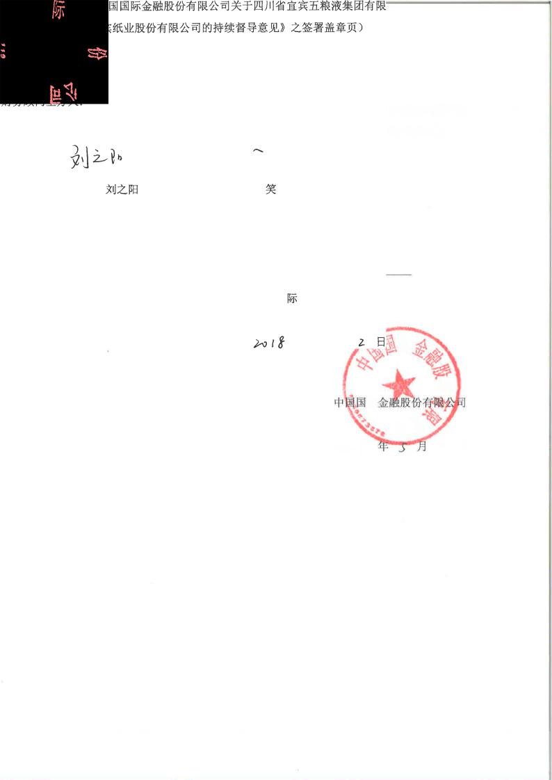 五粮液集团有限公司豁免要约收购宜宾纸业股份有限公司的持续督导意见