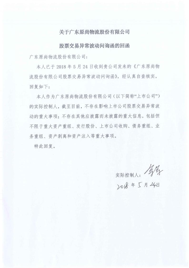 控制人关于广东原尚物流股份有限公司股票交易异常波动问询函的回函