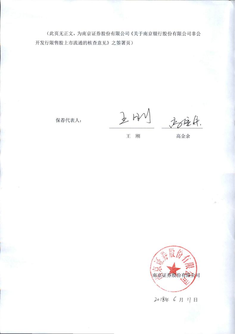 南京银行:华泰联合证券有限责任公司,南京证券股份有限公司关于南京