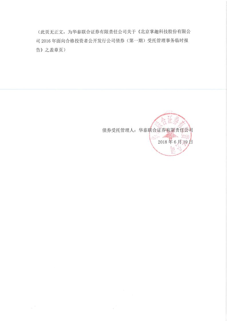 掌趣科技:2016年面向合格投資者公開發行公司債券(第一期)受託管理