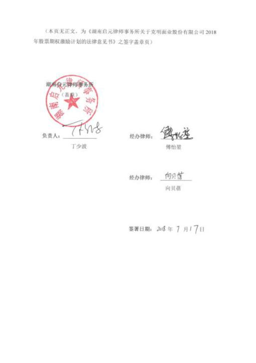 克明面業:湖南啟元律師事務所關於公司2018年股票期權激勵計劃的法律