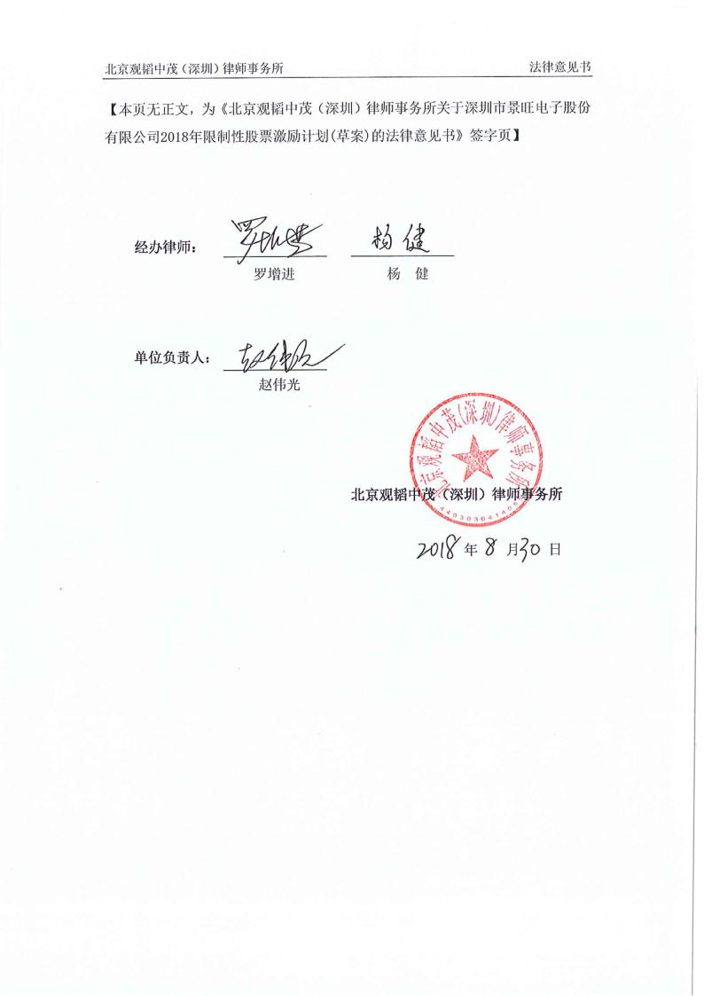 景旺电子:北京观韬中茂(深圳)律师事务所关于深圳市景旺电子股份有限