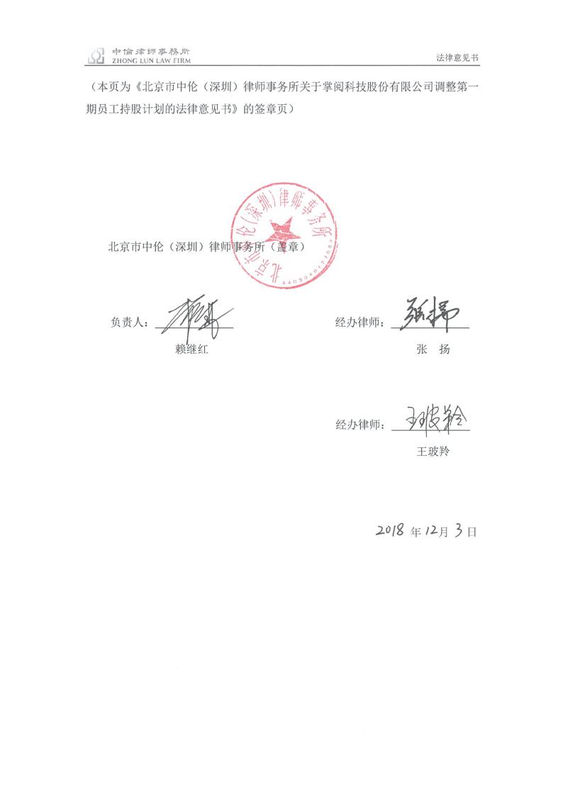 掌阅科技:北京市中伦(深圳)律师事务所关于掌阅科技股份有限公司调整