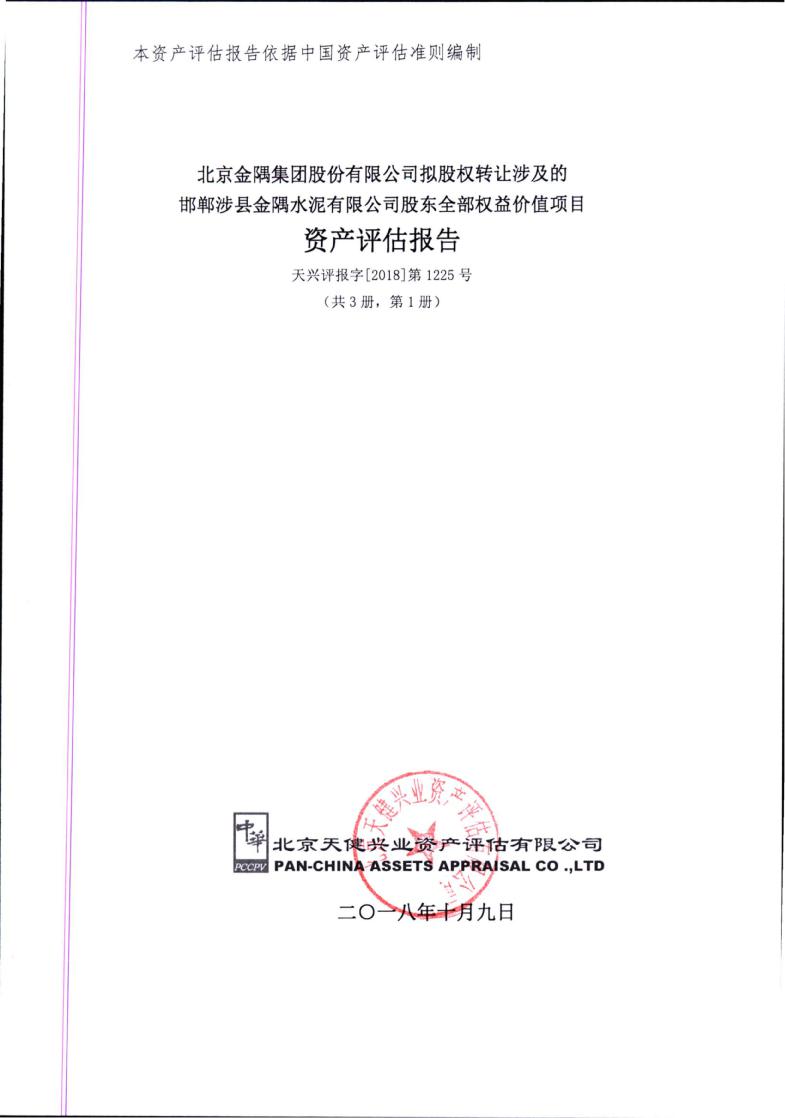 涉及的邯郸涉县金隅水泥有限公司股东全部权益价值项目资产评估报告