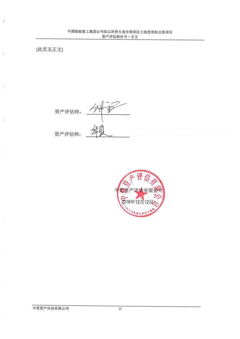 集团有限公司拟以所持大连市西岗区土地使用权出资项目资产评估报告书