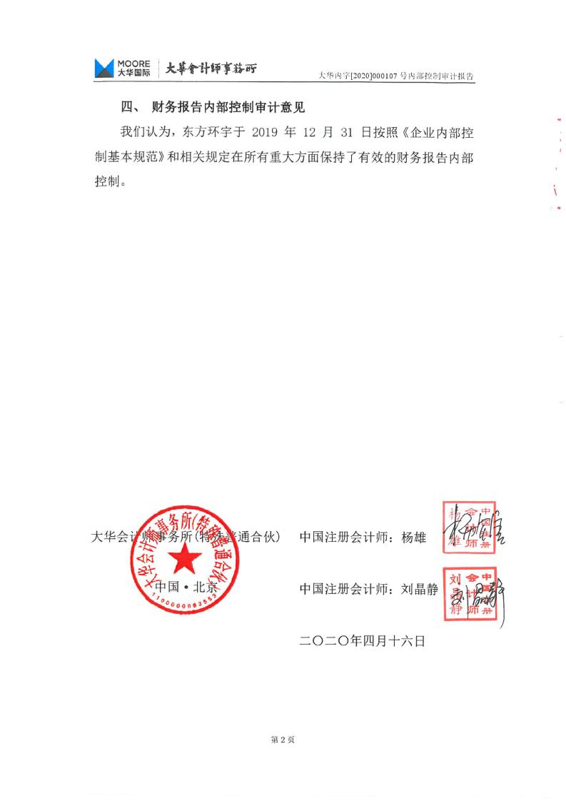 东方环宇:大华会计师事务所对公司2019年内部控制审计报告