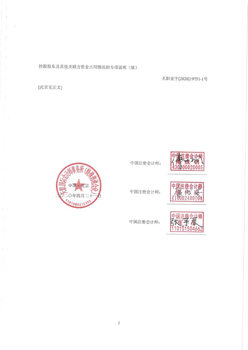 绝味食品:会计师事务所对公司控股股东及其关联方占用资金情况的专项