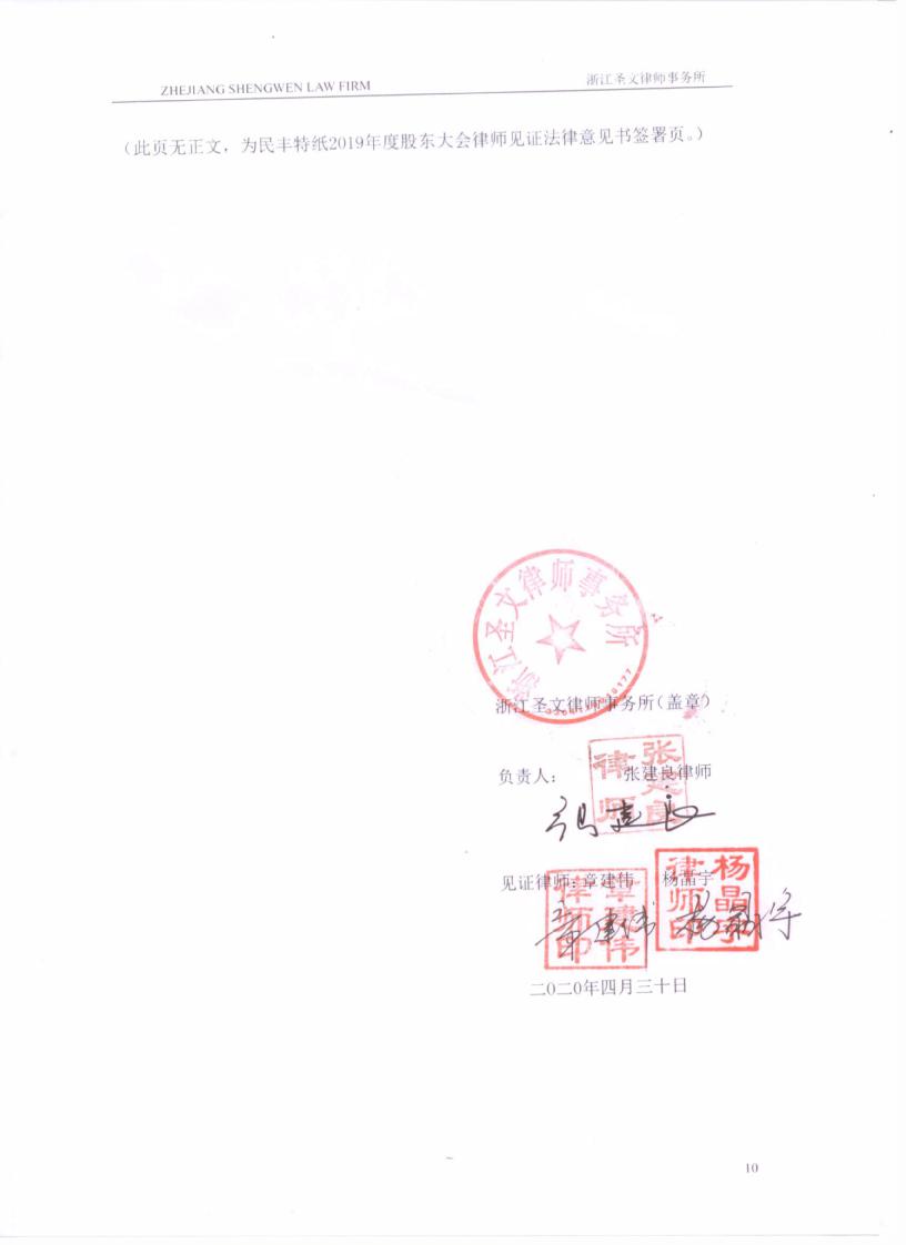 民丰特纸:2019年度股东大会律师见证法律意见书